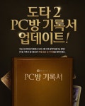 도타 2, PC방 프리미엄 서비스에 PC방 기록서 추가