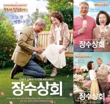 ‘장수상회’ 박근형-윤여정이 전하는 데이트 팁은? ‘봄날 연애세포 자극’