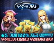 우주의기사, 초대박 5성기체 지급이벤트 실시!