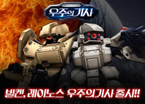 우주의기사 레스톨특수구조대, 참전&발켄 업데이트!