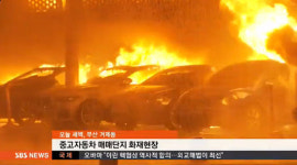 부산 자동차매매단지서 큰 불, 화재로 차량 570대 불에 타 펑펑 폭발