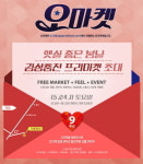 탄생 9주년 오가게, 오프라인 프리마켓 오마켓 개장
