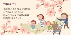 신도림 테크노마트, 가정의 달 맞아 Family Sale 내달 10일까지