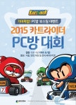 카트라이더 전국 PC방 습격! 오프라인 유저대회 개최