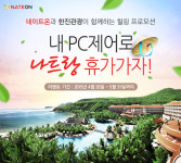 네이트온, 내 PC 제어 힐링 프로모션