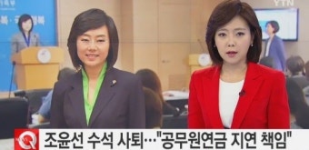 조윤선 정무수석 사의, 공무원연금 개혁안 처리 난항 책임...대통령 ‘수용’