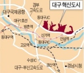 [대구·김천 혁신도시] 신서혁신도시 효과…대구 1인당 소득, 경기도 제치고 6위로 껑충