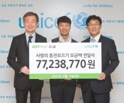 BGF리테일, 유니세프에 사랑의 동전 모으기 모금액 7700만원 전달