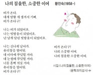 [이 아침의 시] 나의 침울한, 소중한 이여 - 황인숙(1958~)
