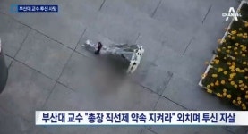 부산대 교수 투신에 김기섭 총장 전격 사퇴 “불가피했지만 책임 회피할 순 없어”