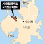 조선 불황에 거제산단 조성 삐걱