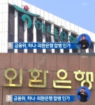 하나 외환은행 합병, 외환은행 존속-하나은행 소멸..KEB하나은행 출범