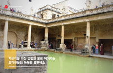 [여행에 미치다]영국 일주 이야기 - 로만바스와 스톤헨지