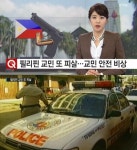 필리핀 한국인 부부 피살, 범인은 면식범일 것으로 추정 ‘사건 현장에..’