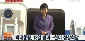 ‘한미 정상회담’ 박 대통령, 오바마 초청으로 미국으로 출국..펜타곤 방문