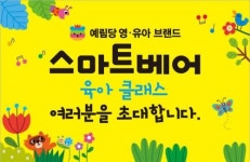 예림당, 오는 31일 스마트베어 육아클래스 개최