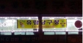임신 차유람, 당구장 업주로? 사장님 성함이 혹시…