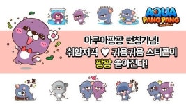 구름컴퍼니 신작 아쿠아팡팡, 정식서비스 시작해요
