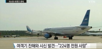 러시아 여객기 추락, 224명 전원 사망…IS 