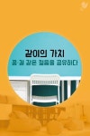 [뉴스래빗] 같이의 가치…꿈 · 결 같은 젊음을 공유하다