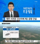 제주신공항 서귀포 신산리 지역서 추진 “2025년 이전 개항 예정”
