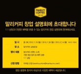 말리커피, 16일 서울삼성로점에서 창업 설명회 열어