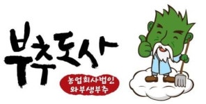 농업회사법인 와부생부추, 친환경 부추 브랜드 부추도사 론칭