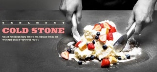 CJ푸드빌, 콜드스톤 사업 접는다