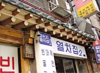 박찬일 셰프의 백년식당 이야기…서울의 대표적 노포 청진옥·열차집