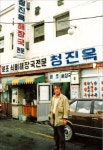 박찬일 셰프의 백년식당 이야기…서울의 대표적 노포 청진옥·열차집