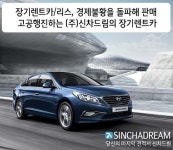 장기렌트카/리스, 경제불황을 돌파해 판매 고공행진하는 (주)신차드림의 장기렌트카