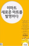 [2015 한경 광고대상] 이마트, 발명 프로젝트로 마트 고정관념 타파!