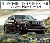 장기렌트카/자동차리스, 새 차 문의는 신차드림 (주)SC인터내셔널의 장기렌트카