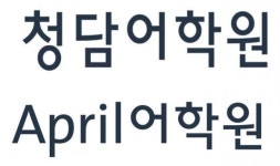 청담어학원, 중등 학년별 어휘·문법 프로그램 론칭