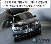 장기렌트카/자동차리스, 사회초년생부터 주부, CEO가 장기렌트카를 선택하는 이유