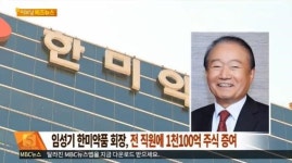 한미약품 임성기 회장, 전직원에게 1100억원어치 주식 ‘무상 지급’