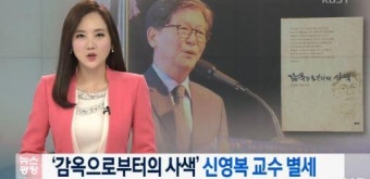 신영복 교수 암 투병 끝 별세, 