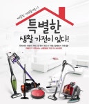 위메프, 깨끗한 우리집 생활가전 특가 기획전…최대 68% 할인