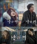 전도연-공유 ‘남과 여’, 캐릭터＆2차 커플포스터 공개 ‘애틋+아련감정’