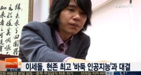 인공지능 컴퓨터-이세돌 대국 “인공지능 놀라울 정도..이길 수 있을 것”