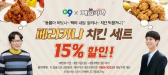 페리카나, G9서 치킨세트 15% 할인 판매