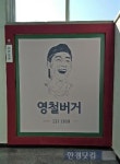 [오드아이] 돌아온 고대 앞 명물 영철버거