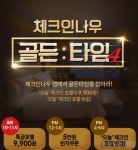 인터파크투어, 체크인나우 리뉴얼 기념 골든타임 4 이벤트