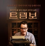리워드 앱 돈버는키보드, 영화 ‘트럼보’ 시사회 초대 이벤트 진행