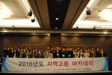 2016 수도권 지역고용아카데미 25일까지 이틀간 서울 더케이호텔서 열려