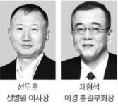 현대차·LIG에 이어 애경과 사돈 맺는 선병원 가문