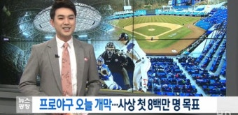 프로야구 개막, 1일 전국 5개 구장서 경기 진행..첫 800만 관중 목표