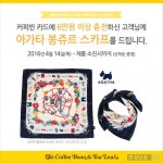 커피빈코리아, 아가타와 4월 카드 충전 프로모션 실시