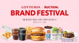 옥션, 롯데리아 입점 기념 브랜드 페스티벌 진행