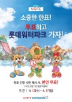 김해롯데워터파크, 투표하고 워터파크 가자 이벤트